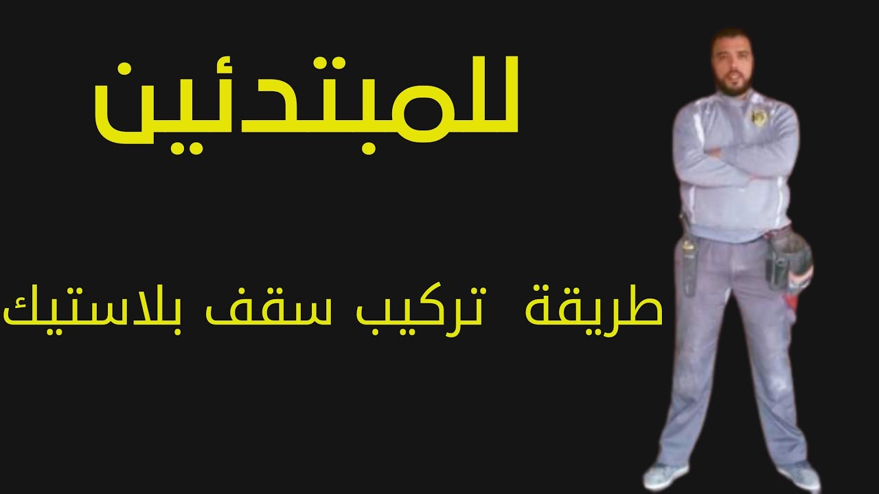 طريقة تركيب سقف بلاستيك