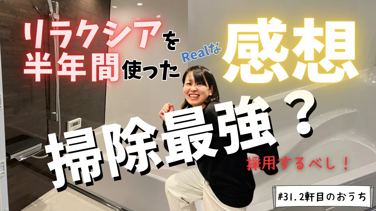 【タカラスタンダード】リラクシアのお風呂を半年使った感想！掃除最強説！