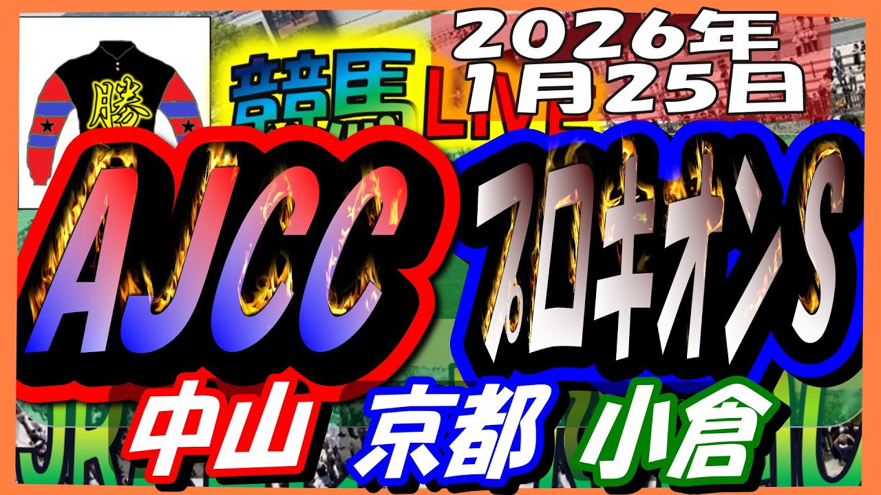 【競馬 JRA全レース予想ライブ】ＡＪＣＣ、プロキオンＳ。中山、京都、小倉
