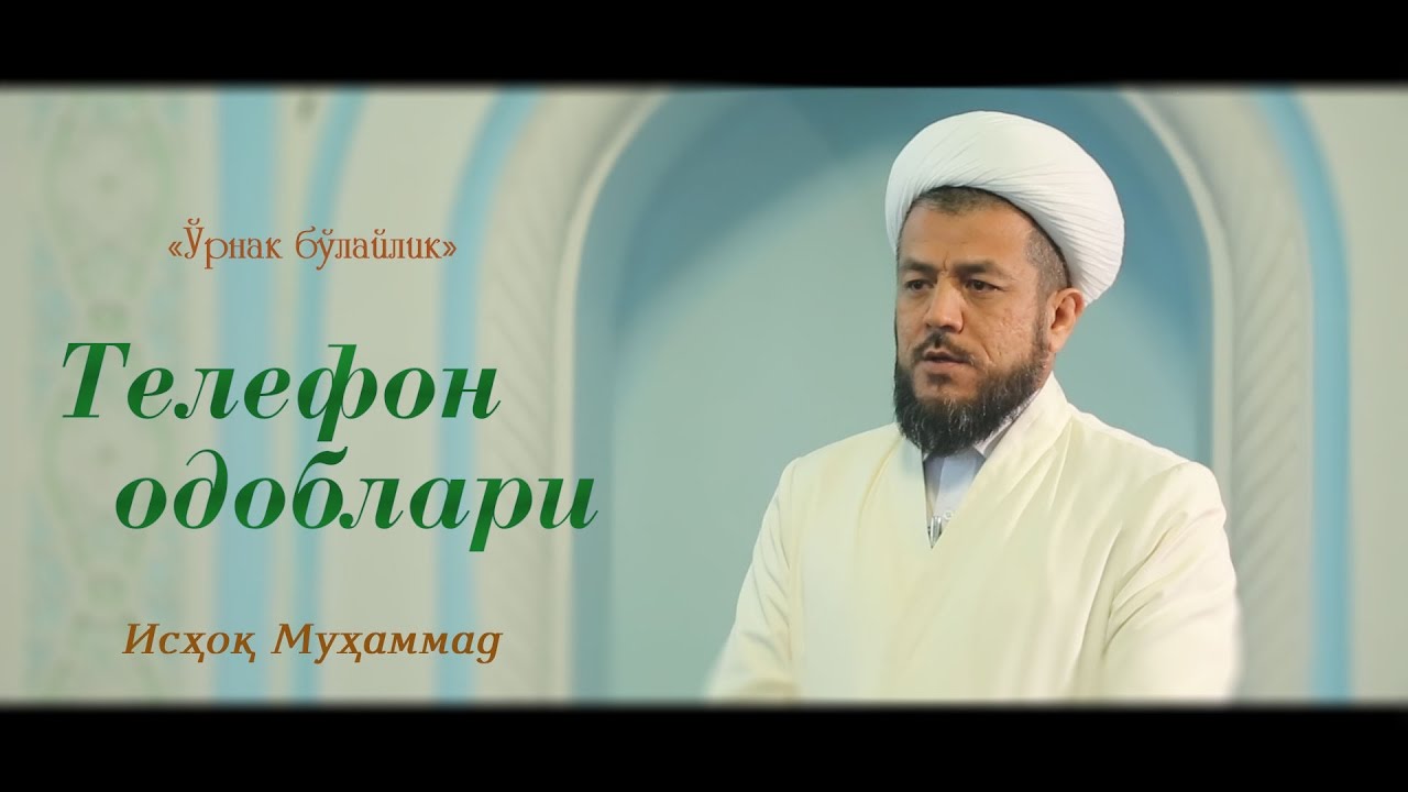 Ўрнак бўлайлик: 2 - Телефон одоблари | Исҳоқ Муҳаммад