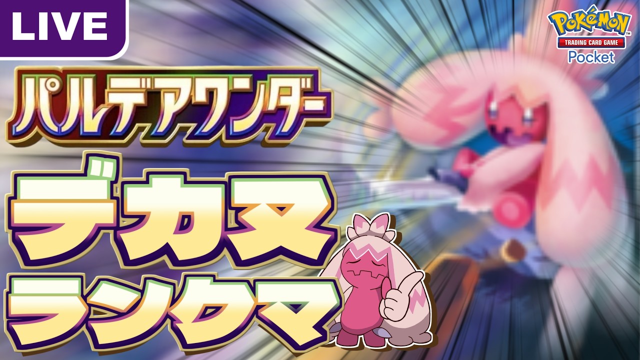 【ポケポケ】ランクマッチ！今デカヌチャンデッキがアツい！！！【Pokémon Trading Card Game Pocket】