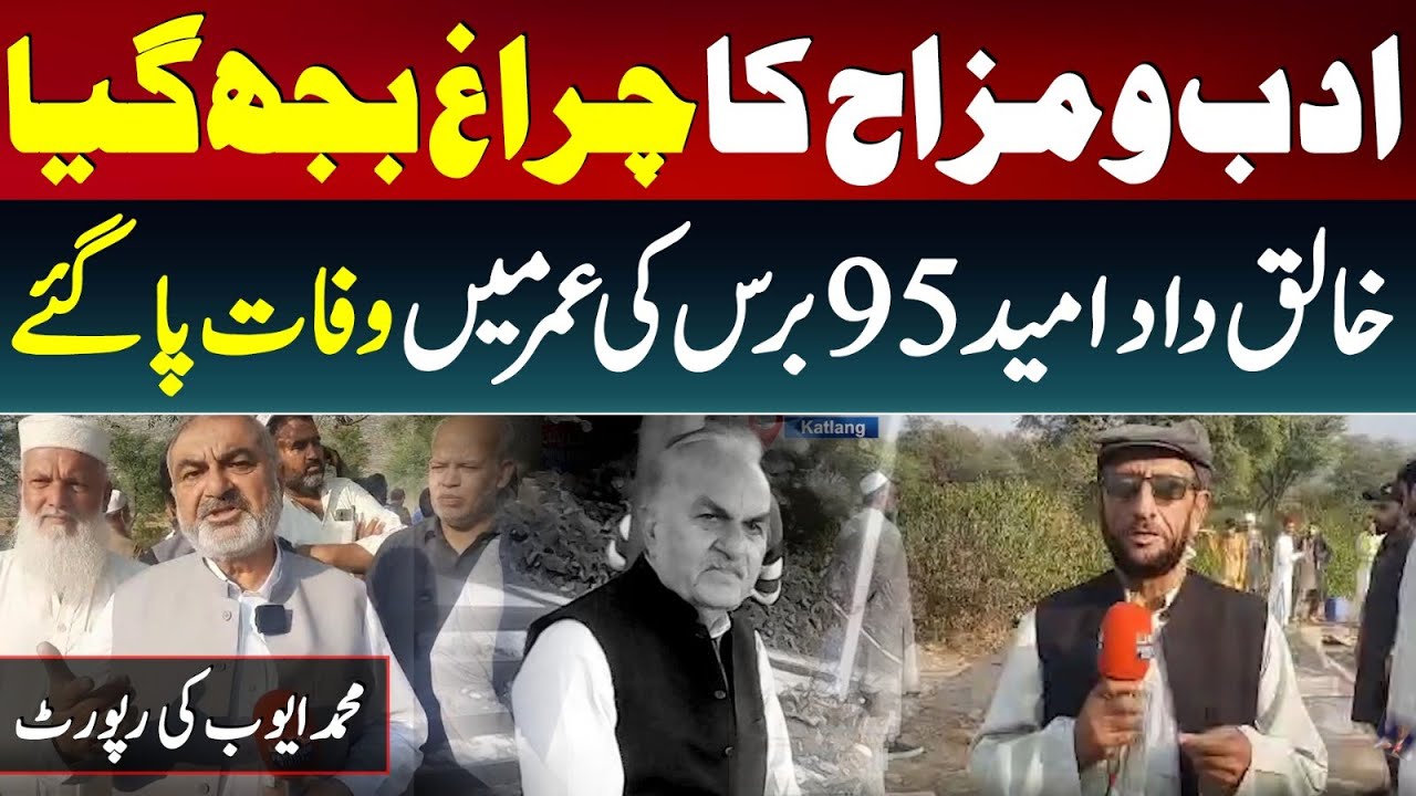 Khaliq Dad Umeed | A Legendary Name in Radio, TV & Poetry Passes Away at 95 | Muhammad Ayub Report