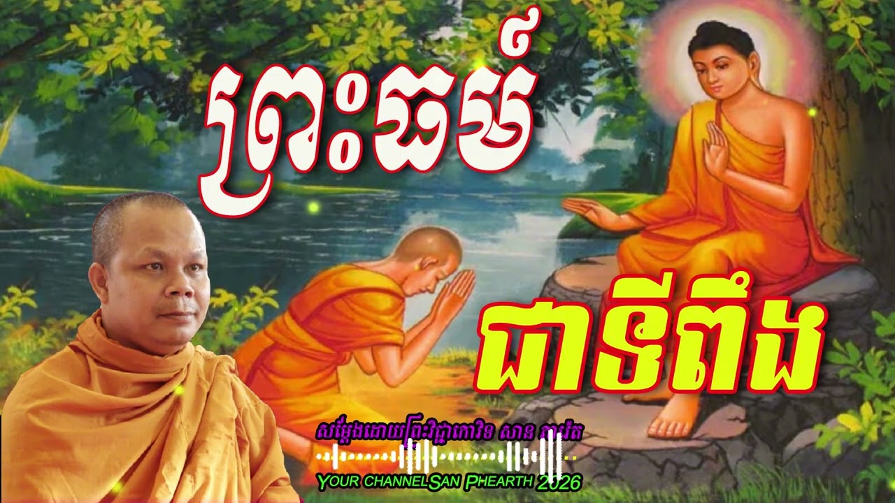 ព្រះធម៍ជាទីពឹង  សម្ដែងដោយព្រះវិជ្ជាកោវិទ​ សាន ភារ៉េត  💖💖🥰🥰🌿