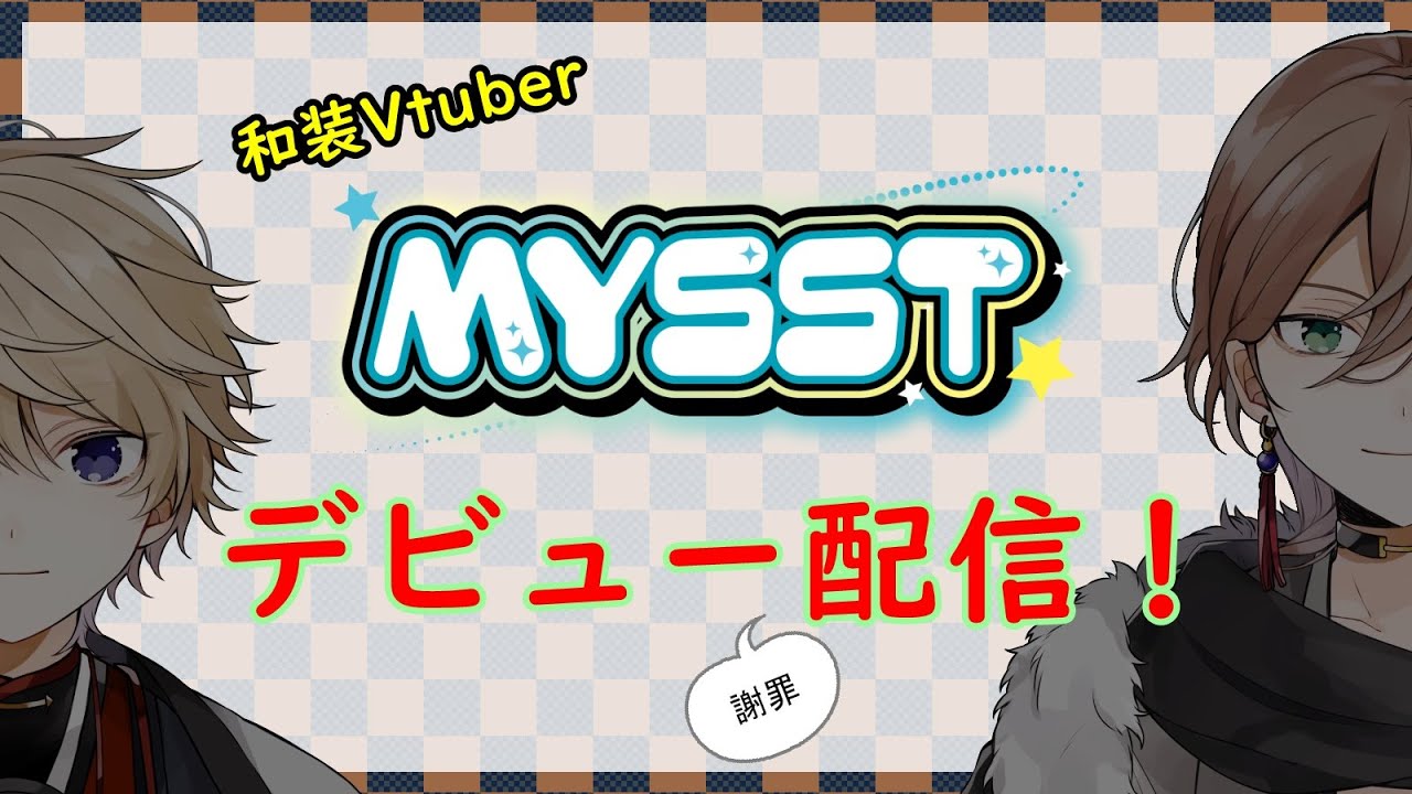 【和装】Vtuberユニット「MYSST」始動！！