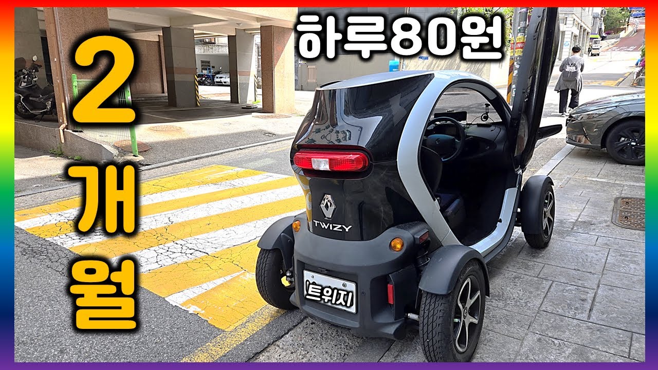[트위지.08] 270만원에 구매한 초소형 전기차 트위지 2개월 후기