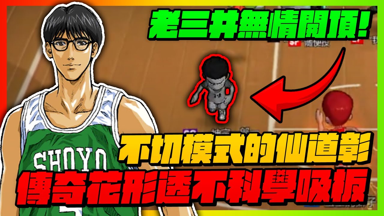 傳奇花形透的不科學吸板！老三井無情開頂！｜slamdunk｜【花枝丸-灌籃高手】