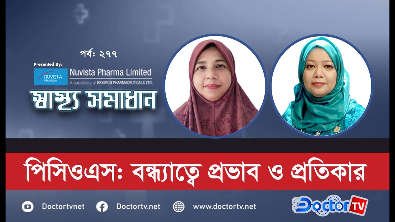 “পিসিওস : বন্ধ্যাত্বে প্রভাব ও প্রতিকার” |ডা. ফাতেমা কামরুন নাহার। Doctor TV