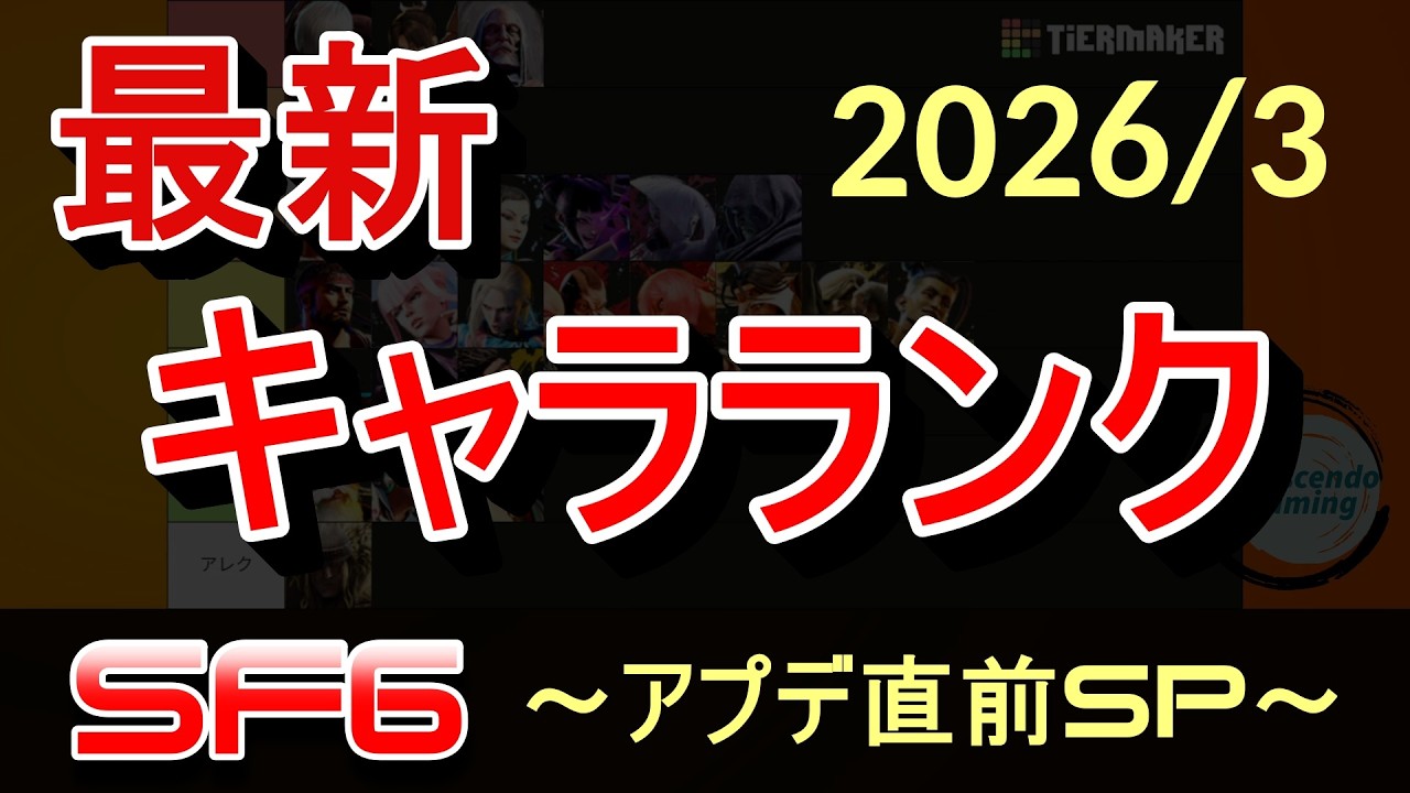 【スト6】最新キャラランク～2026/3 アプデ直前SP～【Tier表】