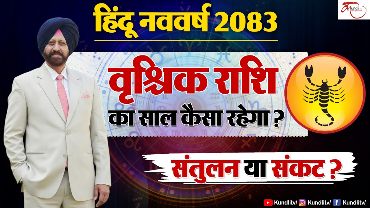 GURMEET BEDI  Hindu Nav Varsh 2083 | Brishchik Rashi Prediction