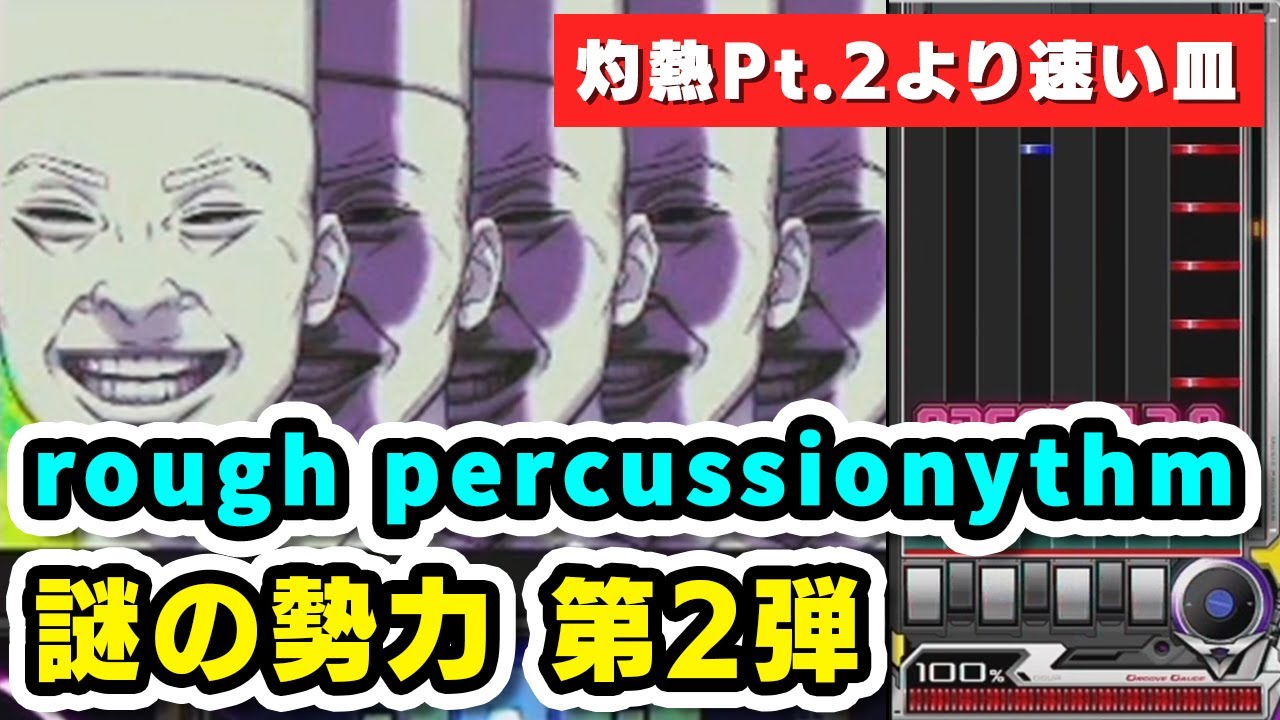 【謎の勢力さん第2弾】rough percussionythm (A) MAX-17　/ played by DOLCE. / beatmania IIDX27 HEROIC VERSE