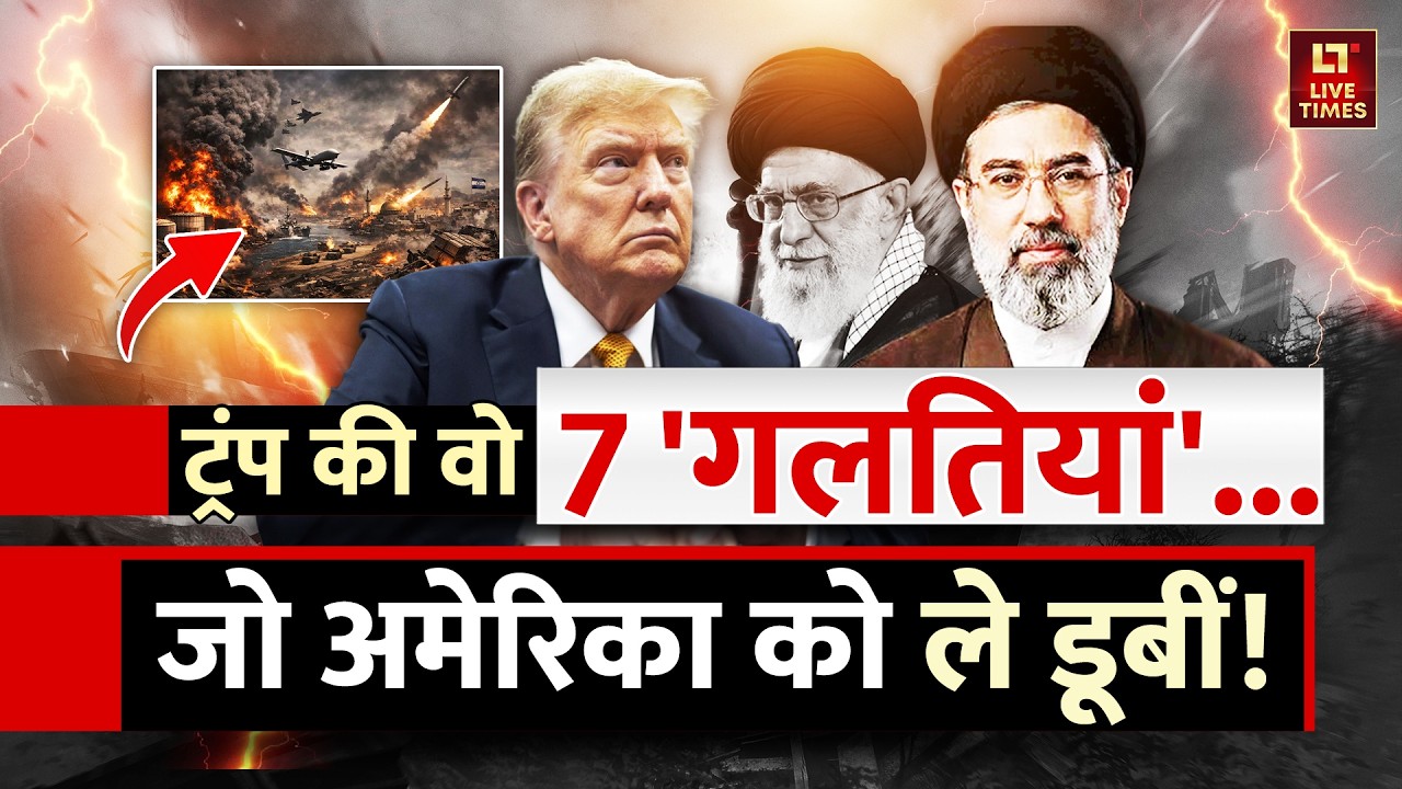 Iran-Israel US Conflict: ट्रंप की 7 'गलतियां'... जो अमेरिका को ले डूबीं! | Mojtaba Khamenei | Detail
