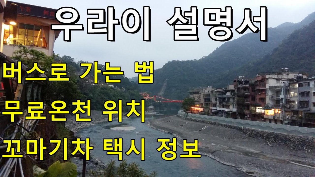 우라이 자유여행 코스 가이드 | 849번 버스 타고 우라이 온천과 꼬마 기차 타는 곳 요금  설명 |우라이 무료 노천 온천 위치