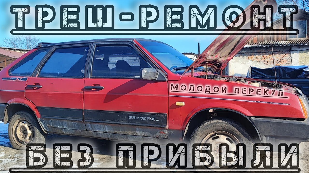 Провальная перепродажа: девятка, которую я не смог спасти