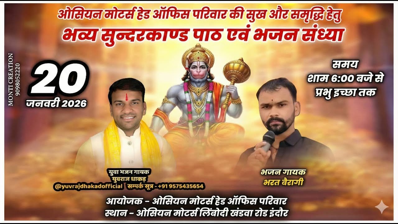 🔴LIVE:भव्य सुन्दरकाण्ड पाठ एवं भजन संध्या Ocean Motors,Indore Singer: Yuvraj Dhakad & Bharat Bairagi