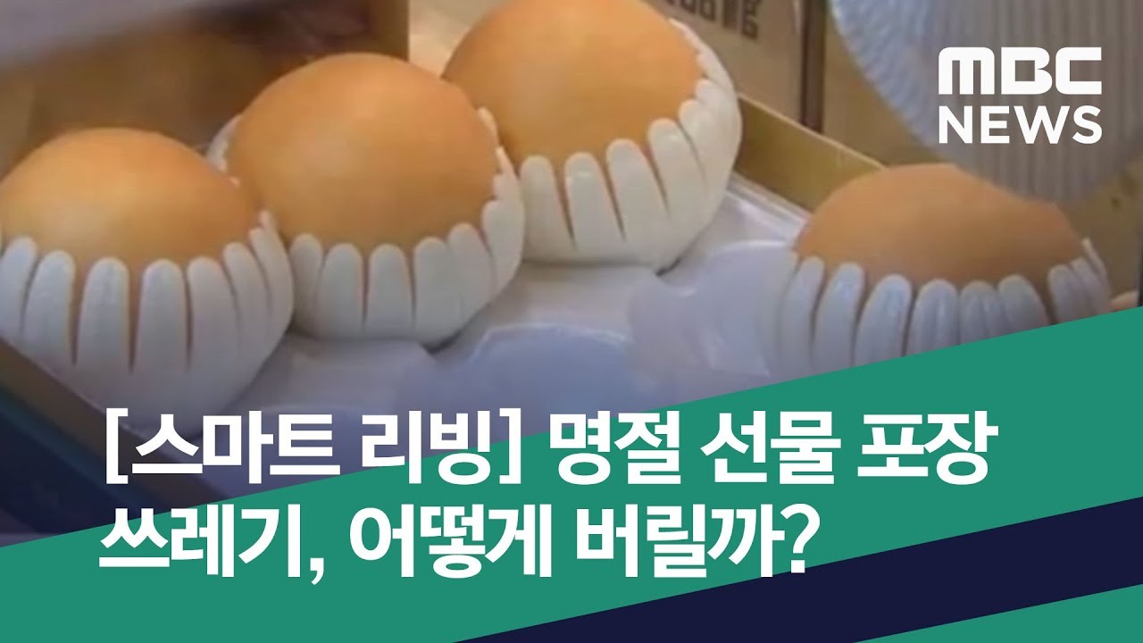 [스마트 리빙] 명절 선물 포장 쓰레기, 어떻게 버릴까? (2019.09.12/뉴스투데이/MBC)