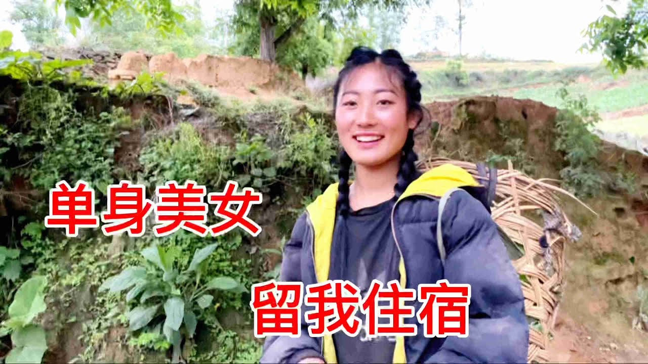 大凉山路遇单身美女，热情邀请我回家做客，还要留我住宿【暖暖的大明】