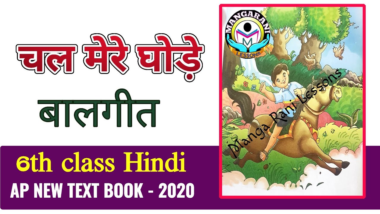 CHAL MERE GHODE Hindi RHYME, 6th class Hindi RHYMES/LESSONS , lahar, new TEXTBOOK SYLLABUS 2020,