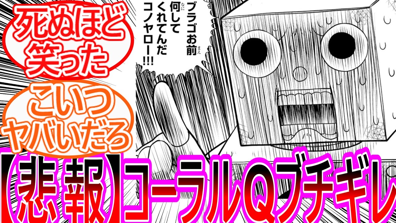 【金色のガッシュ２】最新37話 コーラルQあまりにかわいそうなのに笑いが止まらない読者の反応集【ゆっくりまとめ】