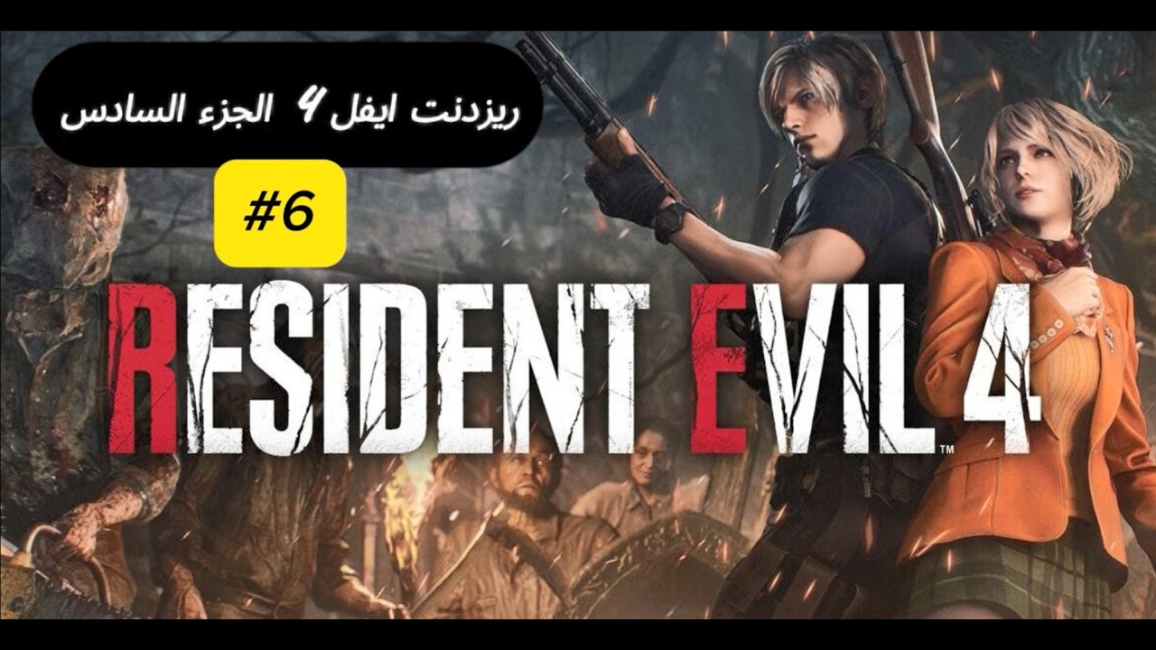ريزدنت ايفل 4 | الجزء 5 جنونيية🤩🤩