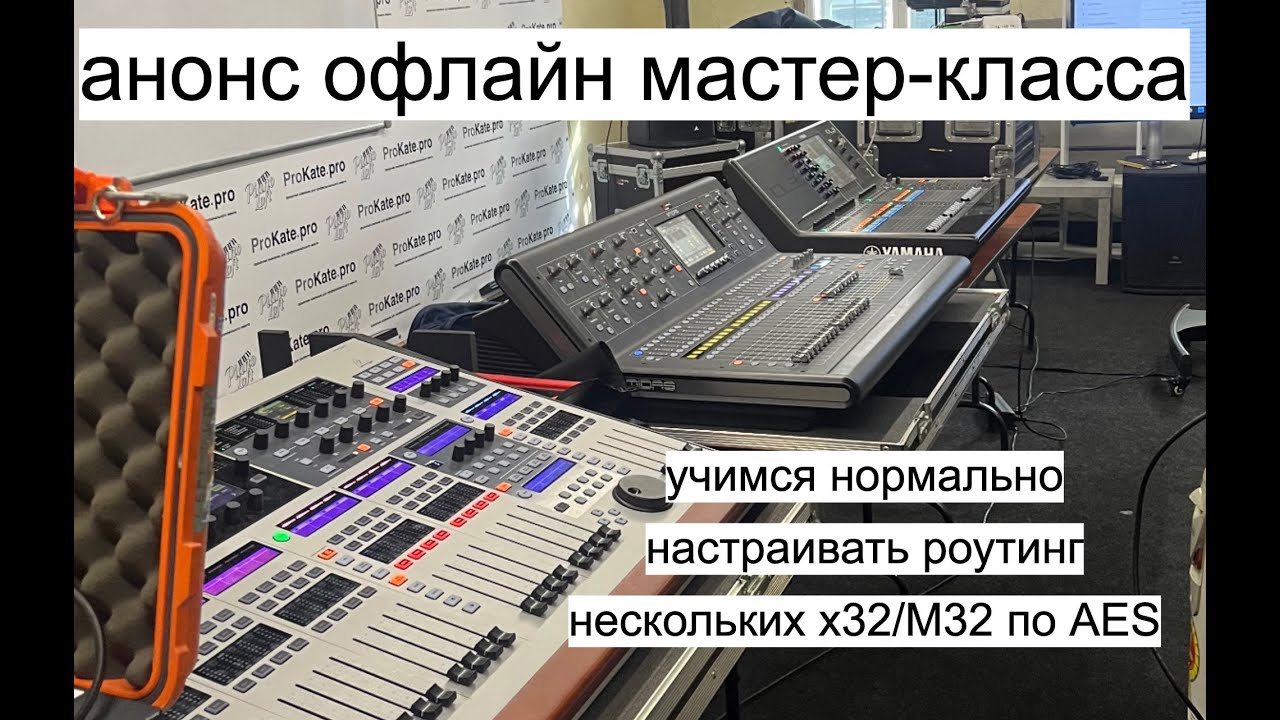 25-26.02.2026, анонс тренинга по роутингу AES50 между пультами x32/M32, Wing и стейджбоксами
