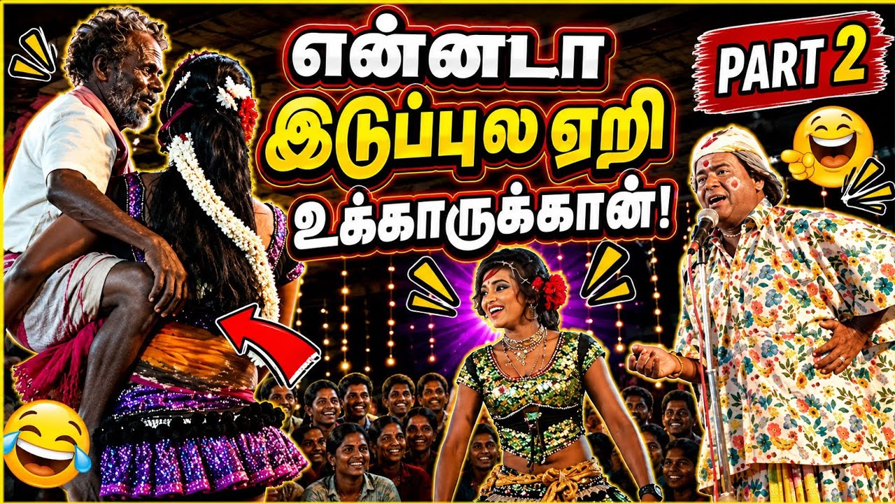 PART-2~ சூலபுரம்🤣 இராஜா😂 இராணி🤣 ஆட்டம் 