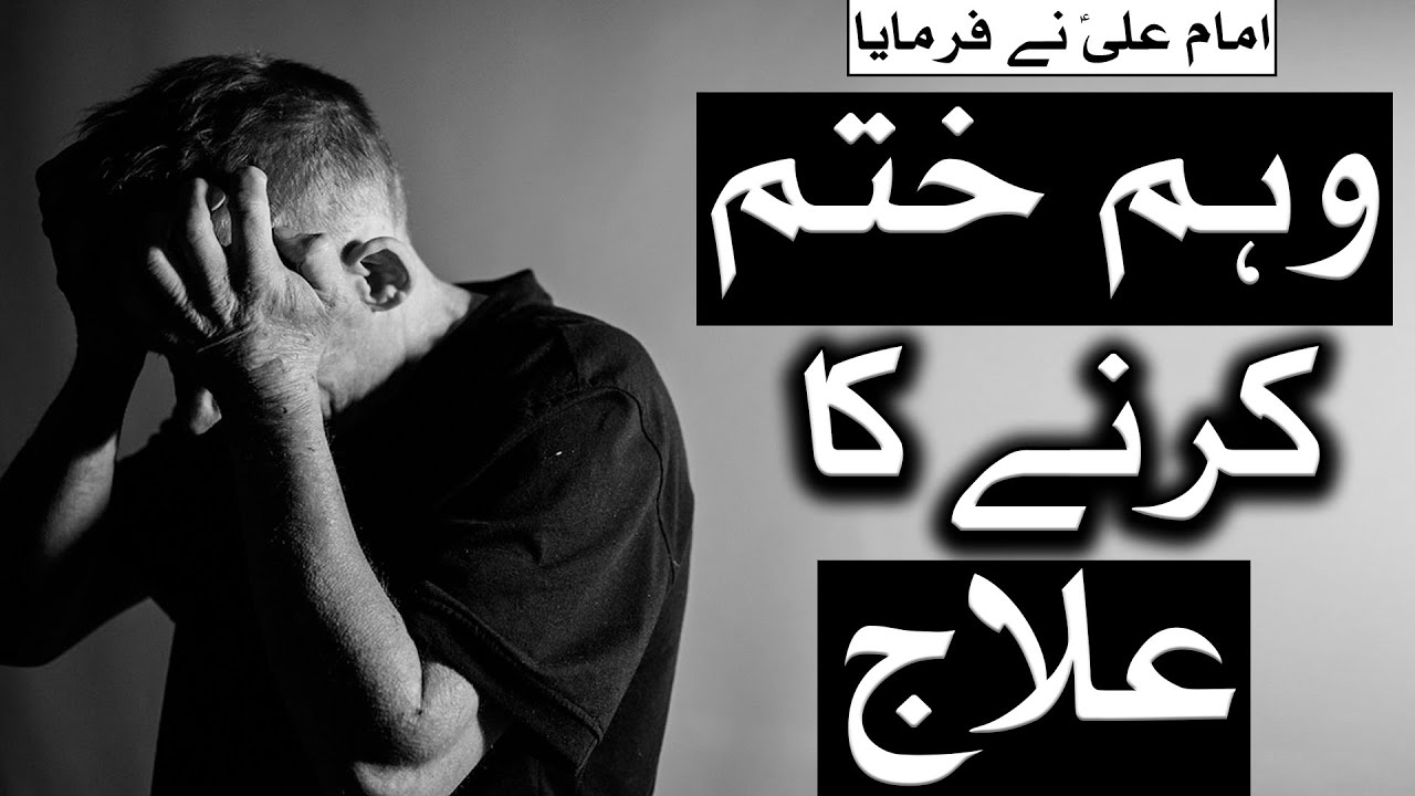 Weham Khatam Karne Ka Elaaj | Imam Ali A.S Ne Farmaya | Mehrban Ali | Mehrban TV