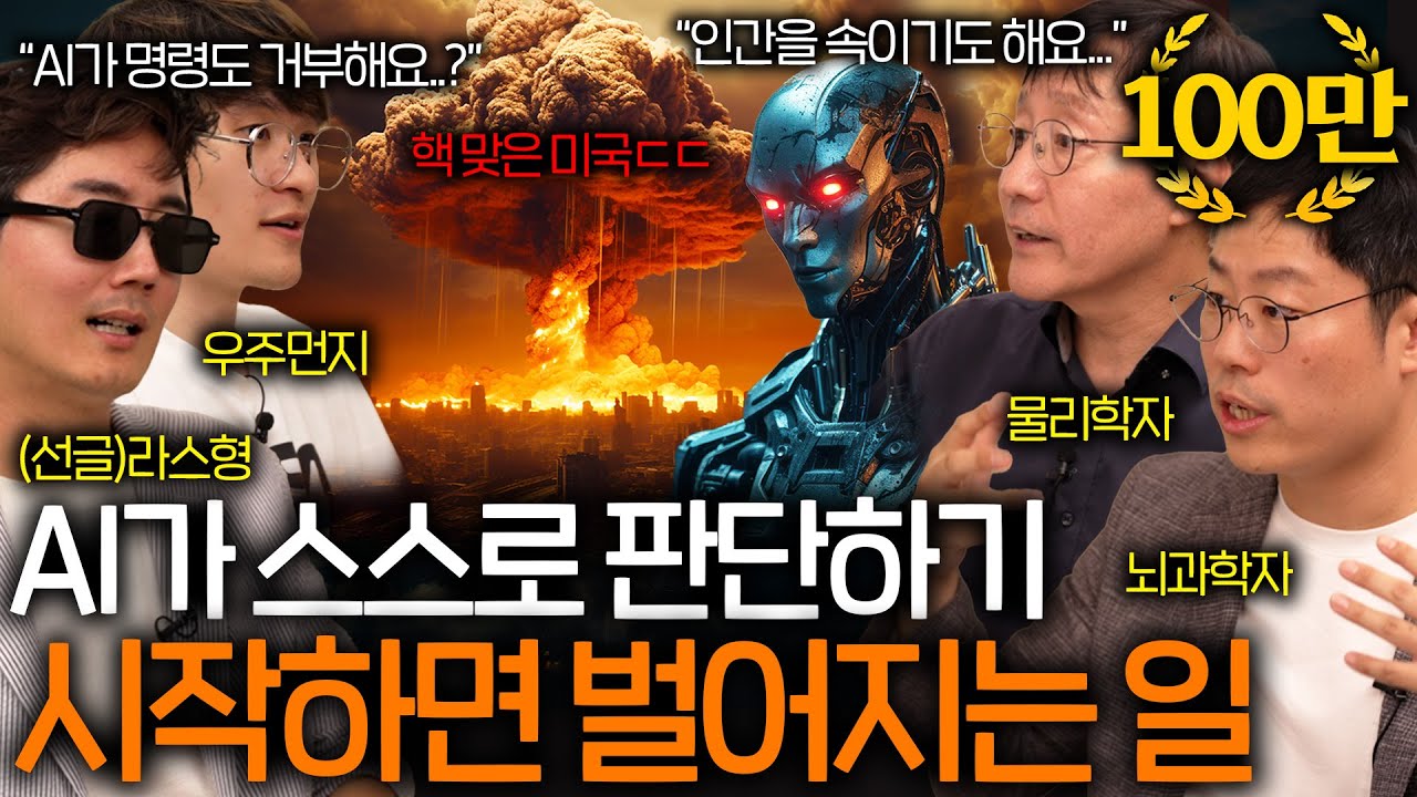 욕망을 가진 AI가 통제를 벗어나기 시작하면 어떻게 될까? ㅣ과학을 보다 EP.25