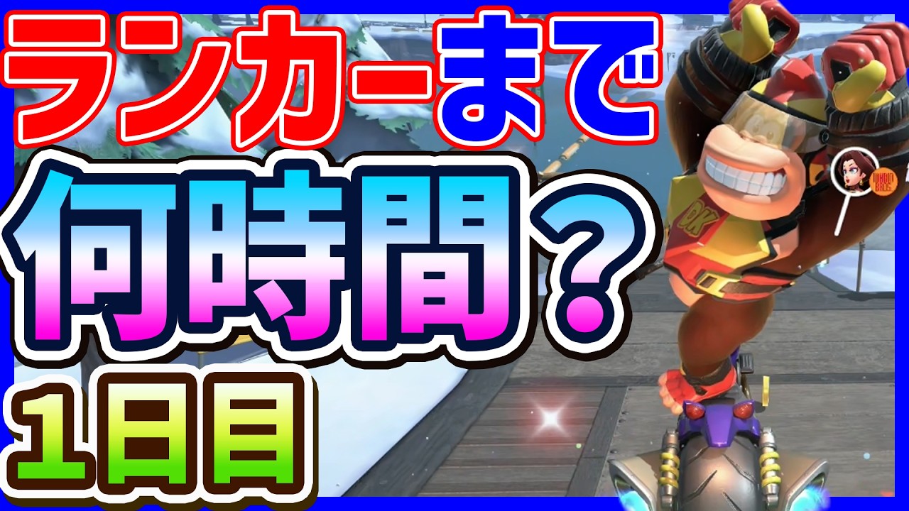 🔴【1日目】ランカーになるまで何時間かかる？【マリオカートワールド マリカワールド マリワ】
