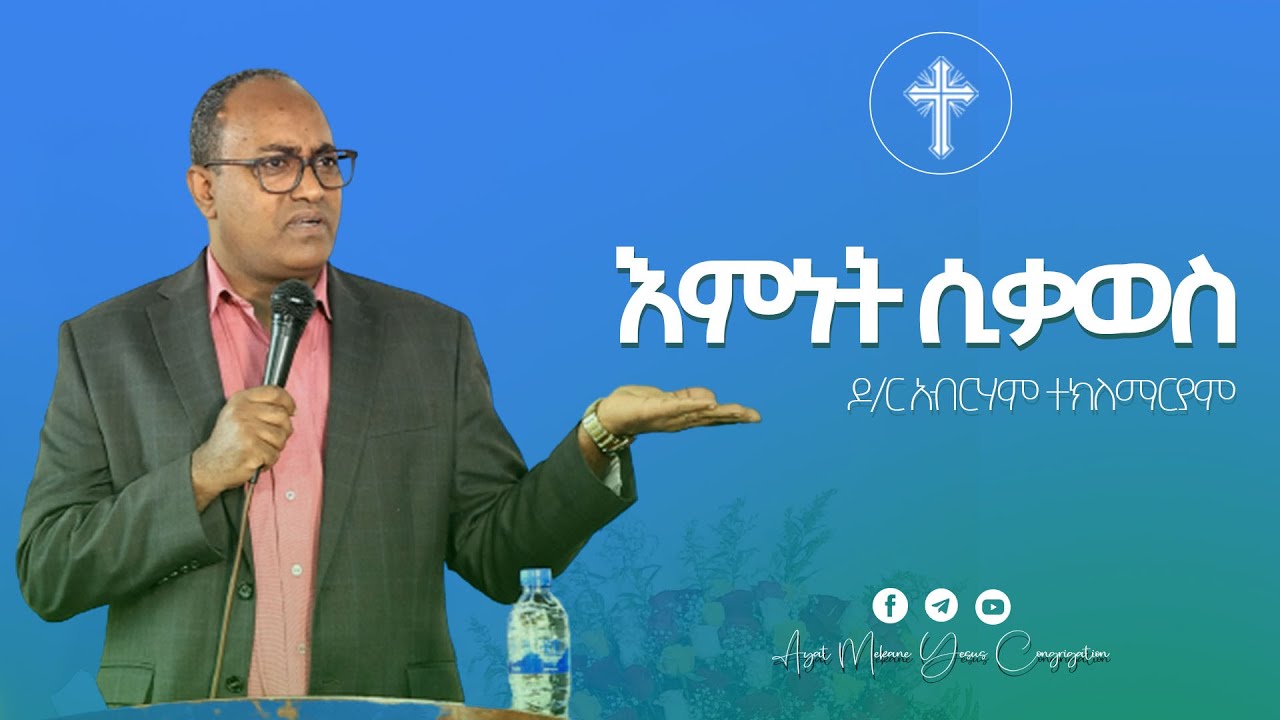 እምነት ሲቃወስ  በደር አብርሃም ተክለማርያም ክፍል 1