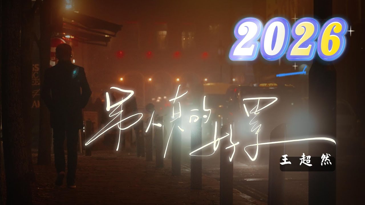 王超然👌【男人真的好累】电脑版本 #新歌 2026上线 #动态歌词 #抖音2026 #抖音必听