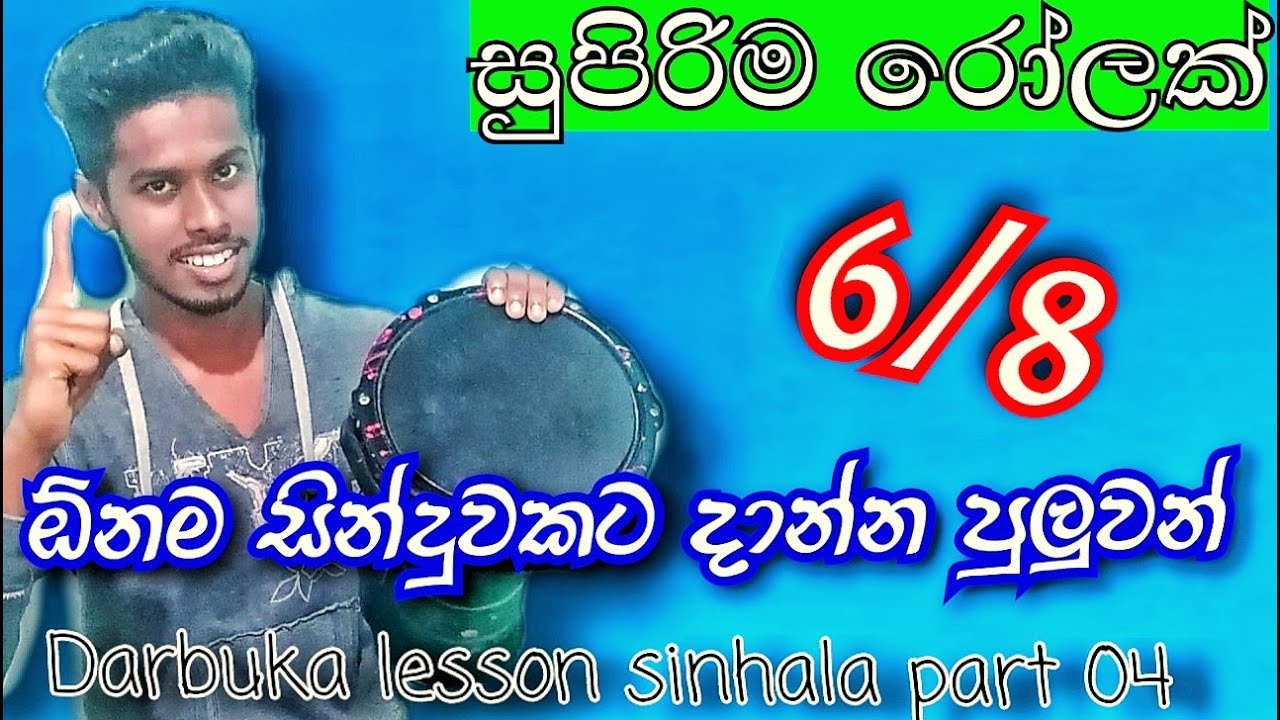 Darbuka lesson sinhala part 04 | 6/8 bongo song srilanka | Beat with Akila