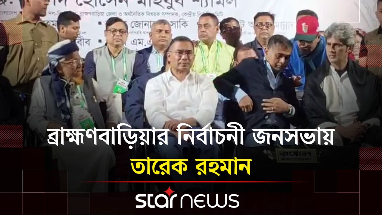 ব্রাহ্মণবাড়িয়ার নির্বাচনী জনসভায় তারেক রহমান | Tarique Rahman | BNP | Brahmanbaria | Star News