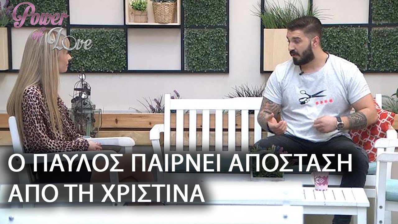 Ο ΠΑΥΛΟΣ ΠΑΙΡΝΕΙ ΑΠΟΣΤΑΣΗ ΑΠΟ ΤΗ ΧΡΙΣΤΙΝΑ