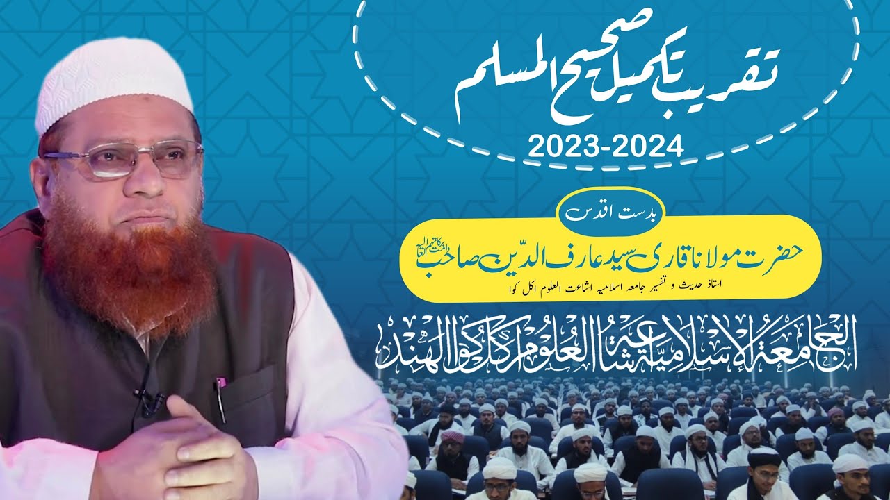 تقریب تکمیل صحیح مسلم جامعہ اشاعت العلوم اکل کوا 2023-2024/ قاری سید عارف الدین صاحب Jamia Akkalkuwa