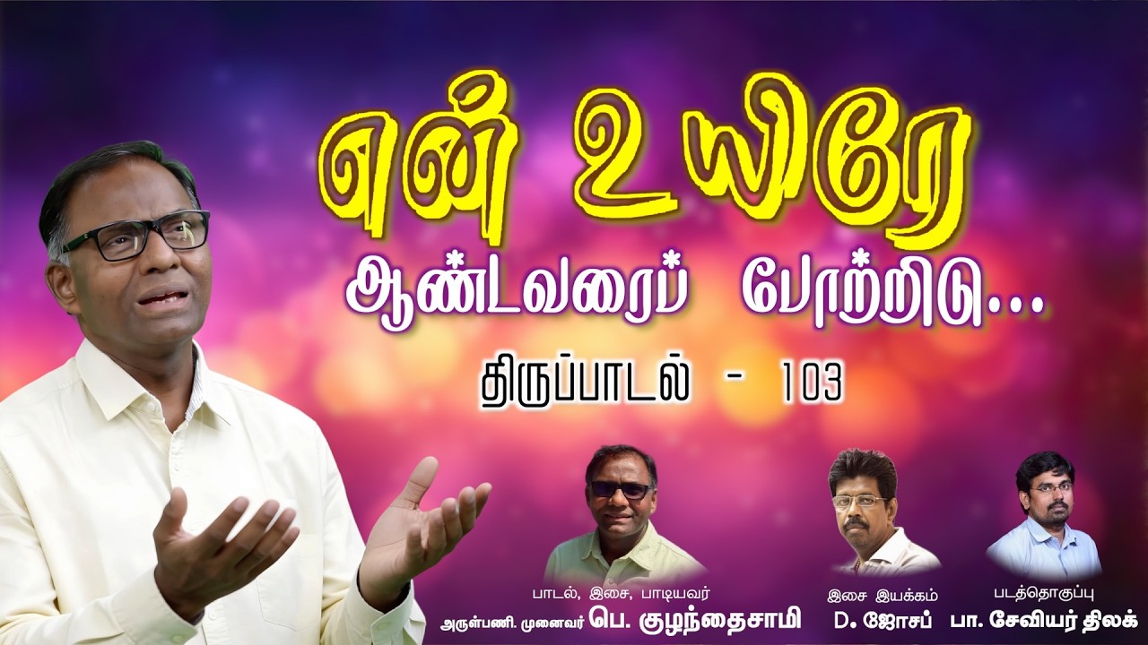 என் உயிரே ஆண்டவரைப் போற்றிடு | திருப்பாடல்  103 | Tamil Christian Song | Rev.Fr.F.Kulandaisamy