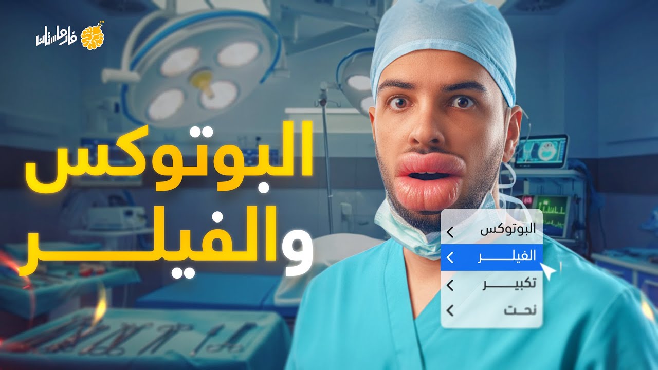 فارماستان - البوتوكس و الفيلر