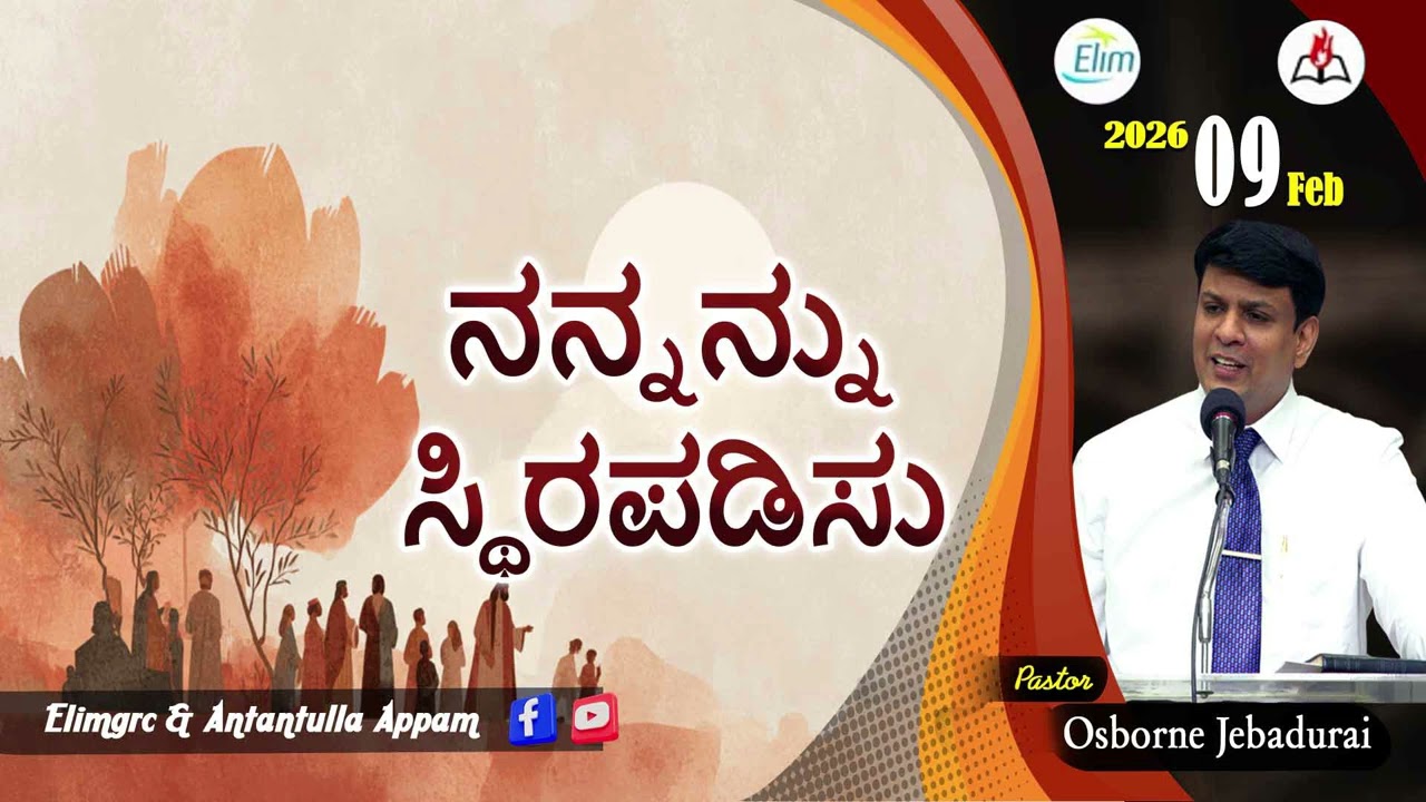 Antantulla Appam - Kannada |&nbsp;09  - February - 2026 | Daily Devotion - Pr. Osborne Jebadurai