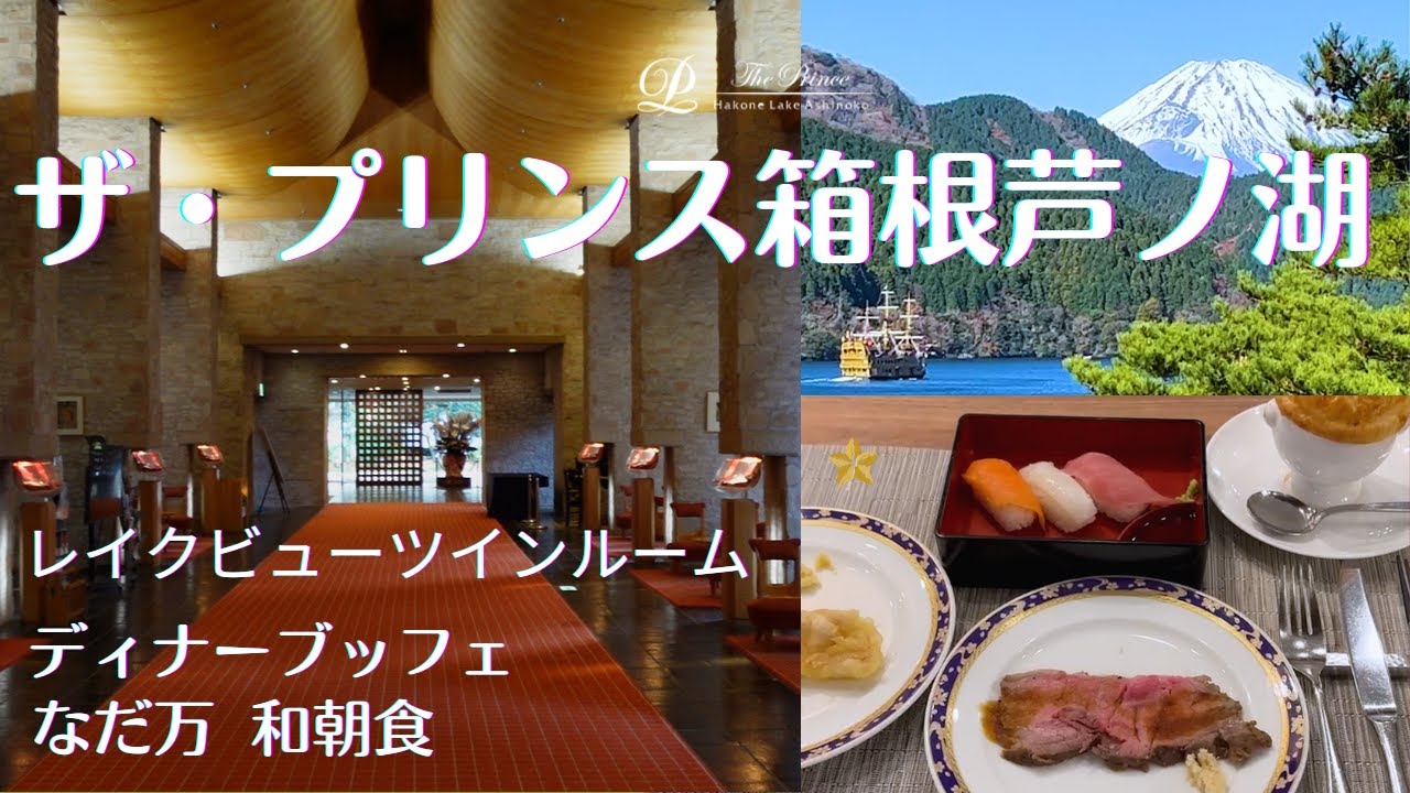 【箱根】ザ・プリンス箱根芦ノ湖『レイクビューツインルーム』宿泊記～部屋から眺める芦ノ湖の絶景＆温泉＆グルメ！