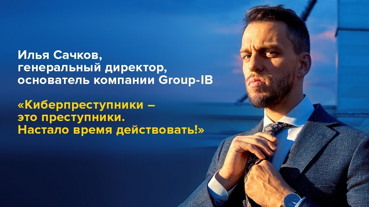 Илья Сачков, Group-IB. Всероссийский форум 