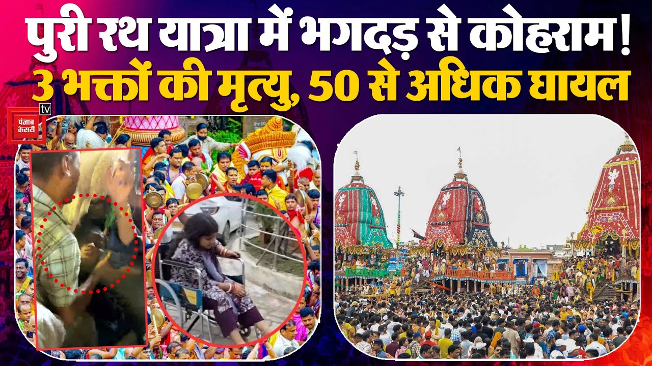 Puri Rath Yatra Stampede: पुरी रथ यात्रा में भगदड़ से कोहराम!, 3 भक्तों की मृ*त्यु, 50 से अधिक घायल