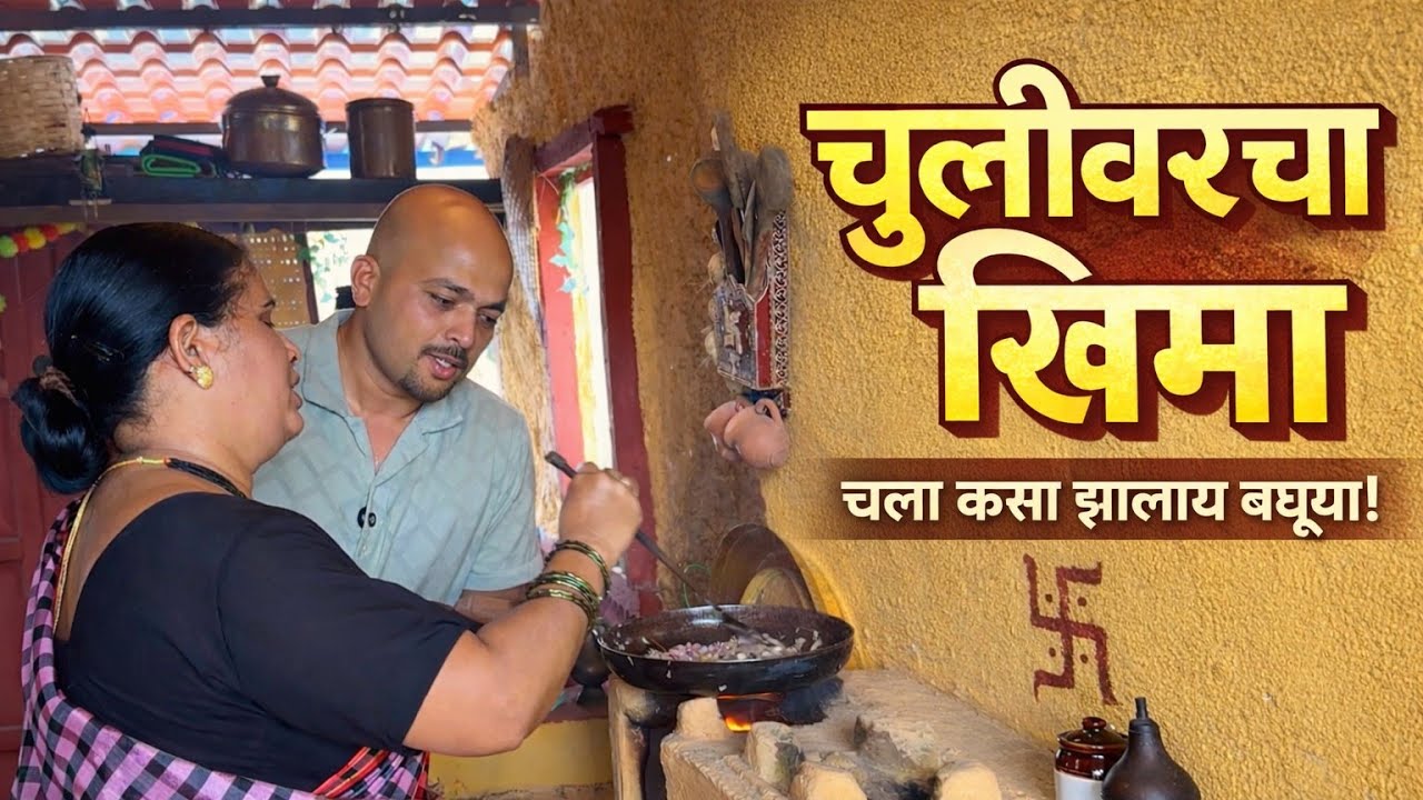 चुलीवरचा झणझणीत खिमापाव || Rohit Khot ||  tasty chav 