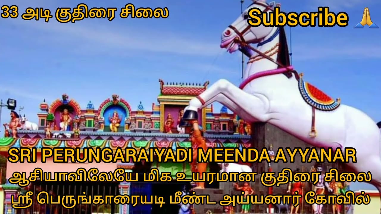 ஸ்ரீ பெருங்காரையடி மீண்ட  அய்யனார் கோவில்| SRI PERUNGARAIYADI MEENDA AYYANAR| ஆலயம் செல்வோம் நாம்
