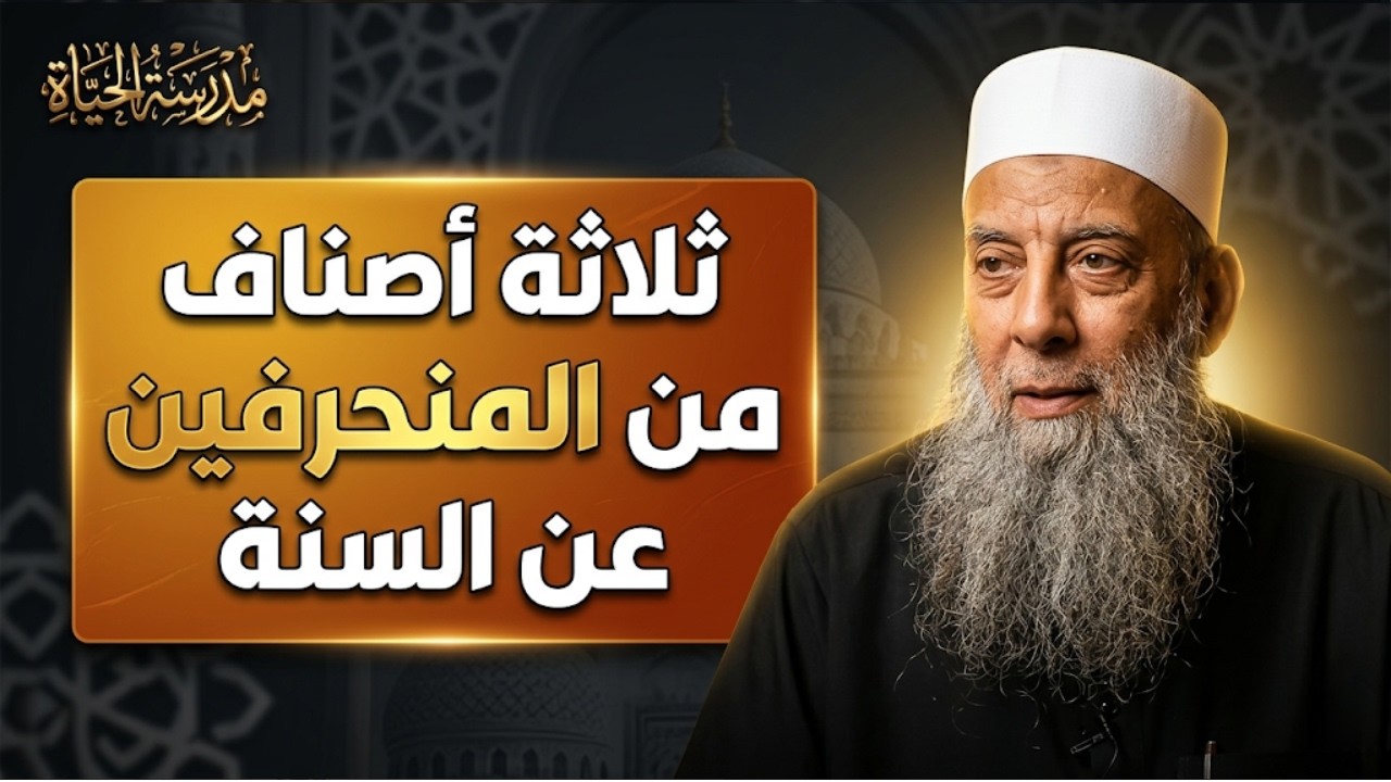 ثلاثة أصناف من المنحرفين عن السنة | مدرسة الحياة | الشيخ أبي إسحاق الحويني 22