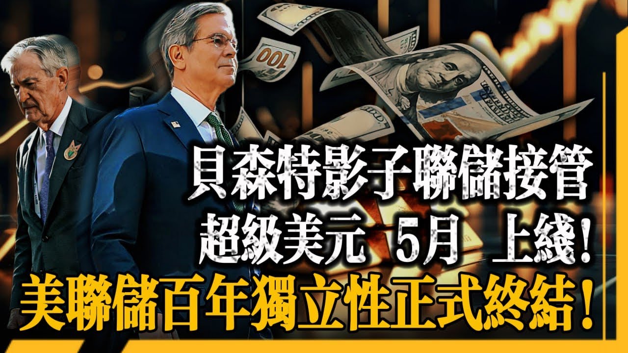 貝森特影子聯儲正式接管！舊美元體系徹底清盤！超級美元 5 月上線！黃金 7000 美元背後藏著驚天佈局！