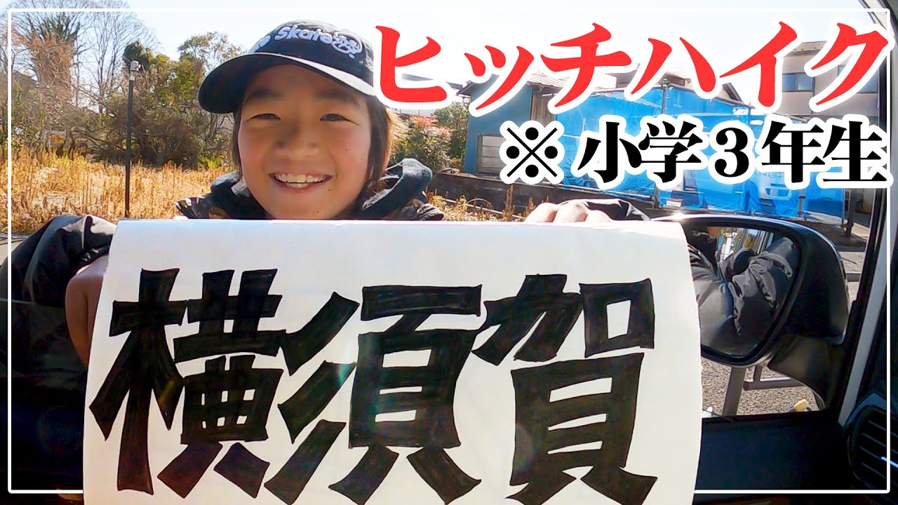 #142【スケボー】 (神奈川) ヒッチハイカースケーターは小学生！？.. 