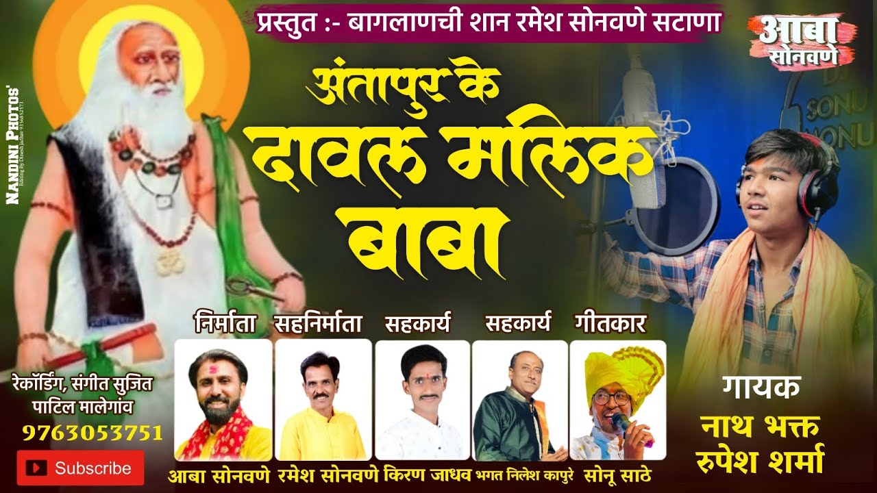 अंतापुर के दावल मलिक बाबा !! Dawal Malik Baba song !! सोनु साठे !! Aaba Sonawane