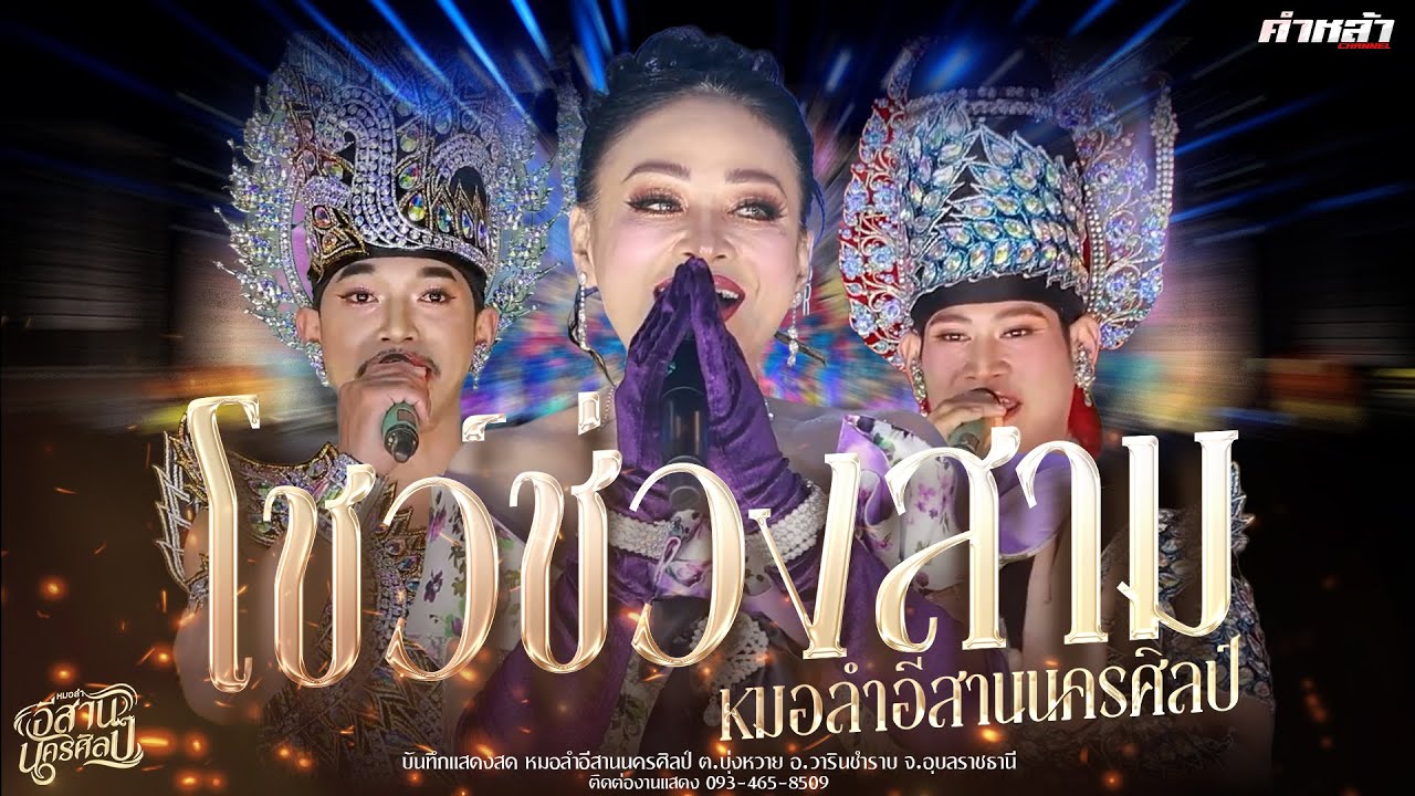 โชว์เต้ย ช่วงที่ 3 หมอลำอีสานนครศิลป์ แสดงสด จ.อุบลราชธานี