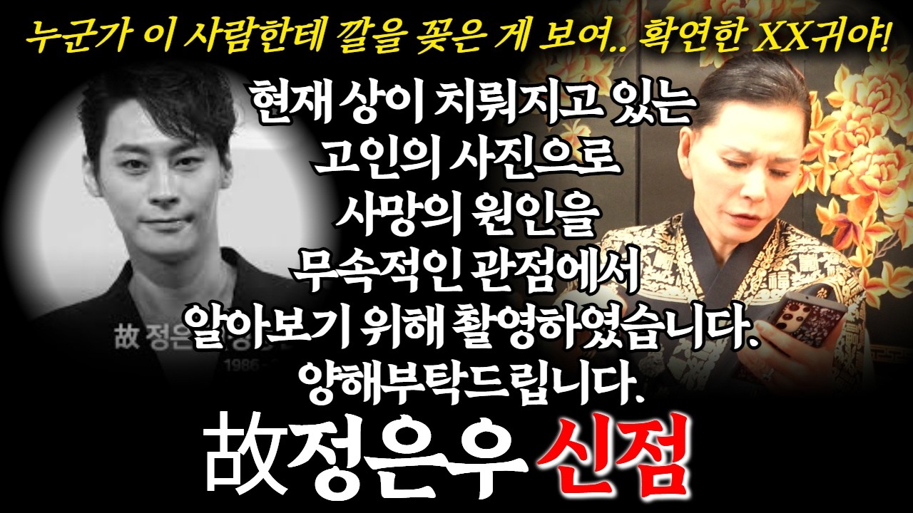 사망원인이 밝혀지지 않은 채 장례식이 치뤄지고 있는 배우 故정은우의 사진으로 사망의 원인을 무당에게 물어보았습니다! 극단적인 선택이라는데... #점집 #장례식 #배우