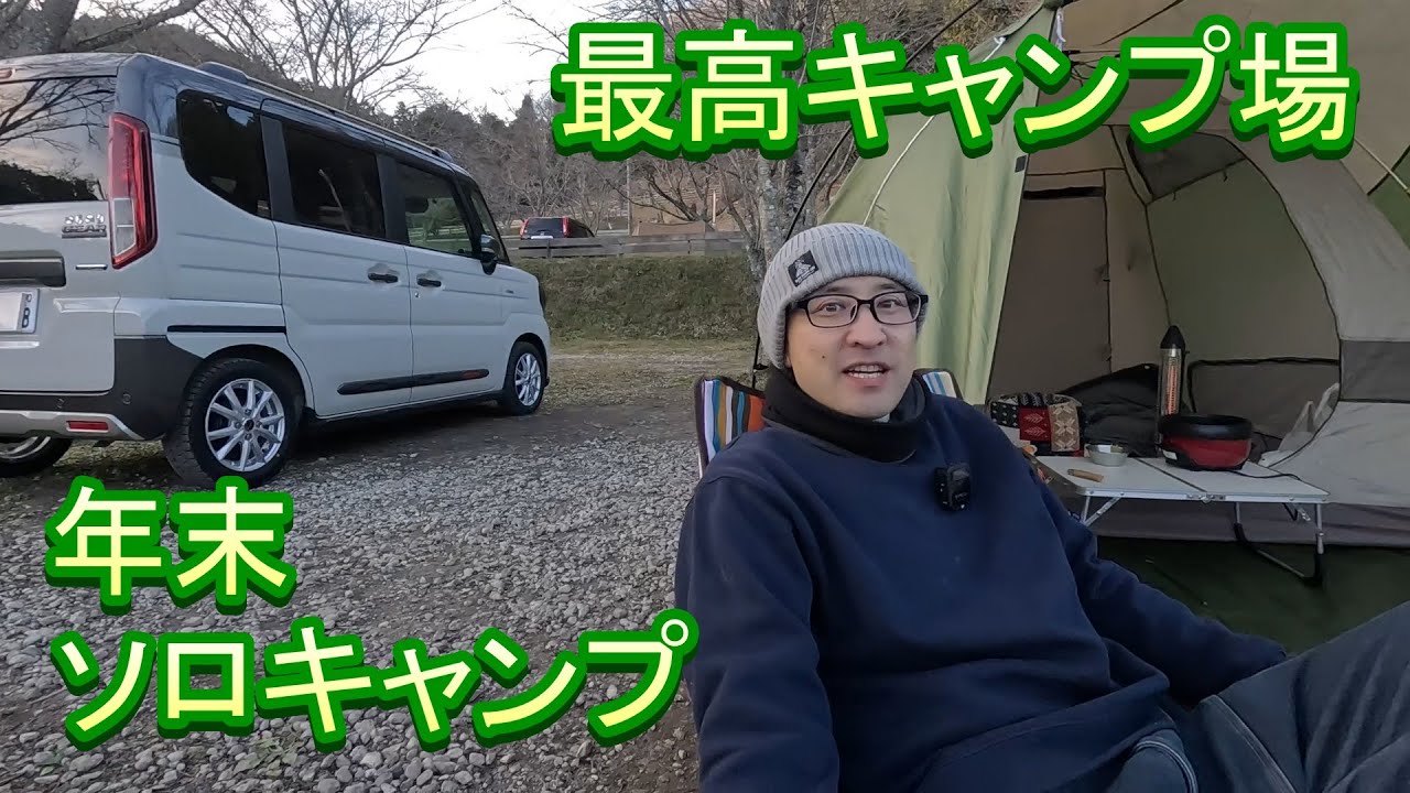 【キャンプ】年末、ゴリラフィールドの最高サイトでのんびり過ごす夜からの撤収