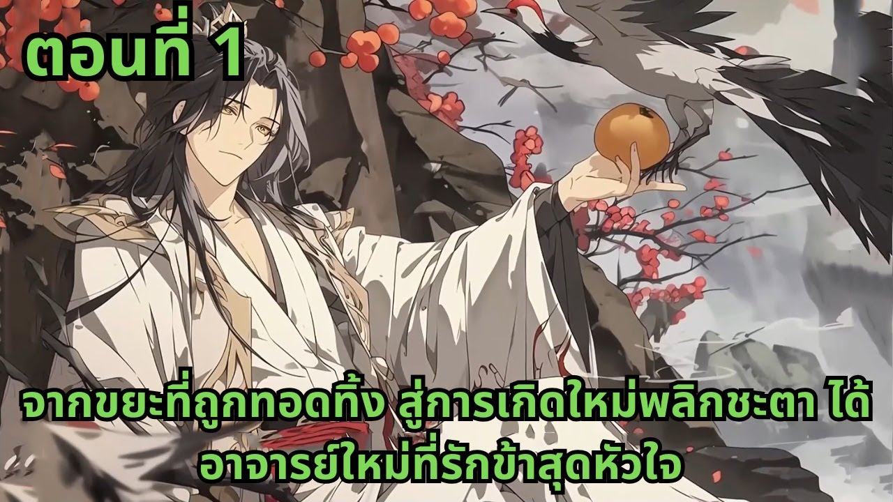 ตอนที่ 1   |  จากขยะที่ถูกทอดทิ้ง สู่การเกิดใหม่พลิกชะตา ได้อาจารย์ใหม่ที่รักข้าสุดหัวใจ
